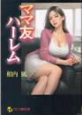 ママ友ハーレム　フランス書院文庫