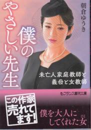 僕のやさしい先生　未亡人家庭教師と義母と女教師　フランス書院文庫