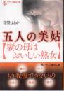 五人の美姑　妻の母はおいしい熟女　フランス書院文庫
