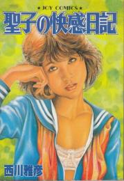 聖子の快感日記