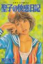 聖子の快感日記