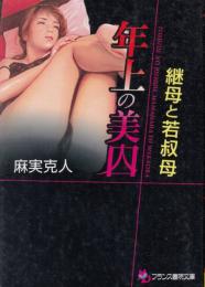 年上の美囚　継母と若叔母　フランス書院文庫
