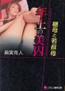 年上の美囚　継母と若叔母　フランス書院文庫