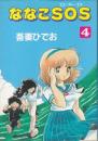 ななこSOS (エス・オー・エス)　4