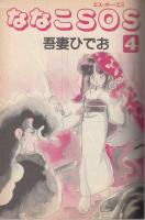ななこSOS (エス・オー・エス)　4
