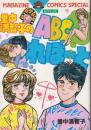 里中満智子のABCれぽーと