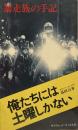 暴走族の手記