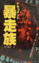 ドキュメント暴走族 PART Ⅰ
