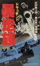 ドキュメント暴走族 PART Ⅲ●暴走族vs警察篇