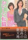 おいしい転職　女社長＆年下の上司＆元部下　フランス書院文庫