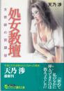 処女教壇　女教師の放課後　フランス書院文庫