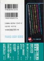 処女教壇　女教師の放課後　フランス書院文庫