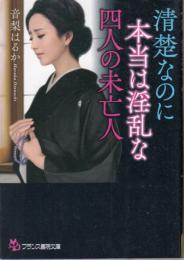 清楚なのに本当は淫乱な四人の未亡人　フランス書院文庫