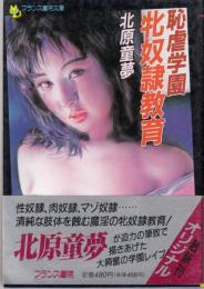 恥虐学園　牝奴隷飼育　フランス書院文庫