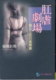 肛虐劇場　狼と三匹の美臀妻　フランス書院文庫