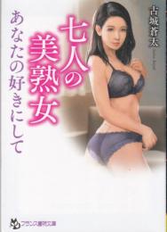 七人の美熟女　あなたの好きにして　フランス書院文庫