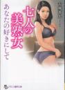 七人の美熟女　あなたの好きにして　フランス書院文庫
