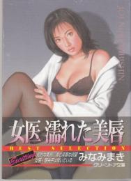 女医　濡れた美唇　グリーンドア文庫