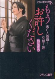 もうお許しください　未亡人義母と兄嫁と姪　フランス書院文庫