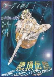 ダーティ松本スーパーベスト　絶頂伝説　●眼球愛/天使に悪戯/美蝶/怪人サドラン博士・幻視の肉体/淫魔のいけにえ/美少女たちの宴/白鳥の湖/少女破壊幻聴/性狩人たち・白鳥の飛翔/恍惚下着専科/午後の雫
