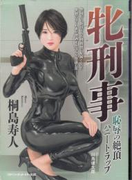 牝刑事　恥辱の絶頂ハニートラップ　マドンナメイト文庫