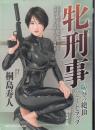 牝刑事　恥辱の絶頂ハニートラップ　マドンナメイト文庫