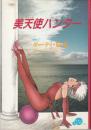 美天使ハンター(アイドルハンター)