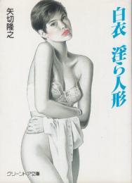 白衣　淫ら人形　グリーンドア文庫