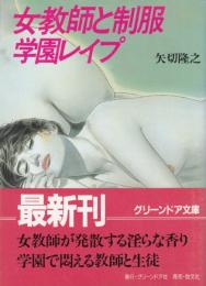 女教師と制服　学園レイプ　グリーンドア文庫