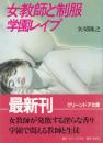 女教師と制服　学園レイプ　グリーンドア文庫
