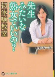 先生みたいな熟女でいいの?　初体験教室　フランス書院文庫