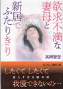欲求不満な妻母と新居でふたりきり　フランス書院文庫