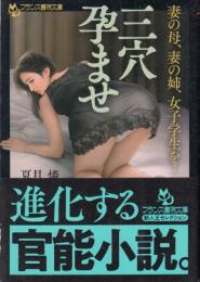 三穴孕ませ　妻の母、妻の姉、女子大生を…　フランス書院文庫