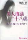 美人市議・二十八歳　狙われ騙され犯されて　フランス書院文庫