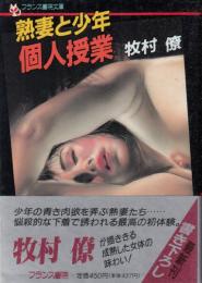 熟妻と少年　個人授業　フランス書院文庫