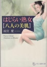 はじらい熟女　八人の美肌　フランス書院文庫
