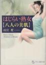 はじらい熟女　八人の美肌　フランス書院文庫