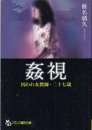姦視　囚われ女教師・二十七歳　フランス書院文庫