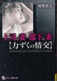 上司の妻・部下の妻　力ずくの情交　フランス書院文庫