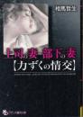 上司の妻・部下の妻　力ずくの情交　フランス書院文庫
