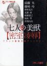 七人の美獣　密室凌辱　フランス書院文庫アンソロジー