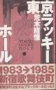東京ラッキーホール