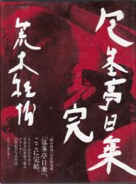 包茎亭日乗　完