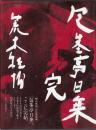 包茎亭日乗　完