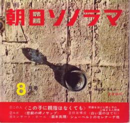 【朝日ソノラマ/1962年8月号・№32(両面ソノシート4枚入り)】終戦記念特集★「この子に親指はなくても」飯田進夫妻/「父さん返して!悲劇の岬ノサップ」/「白い雲のはてに」神風特別攻撃隊とある遺族の声/コンサート・ホール「巌本真理」