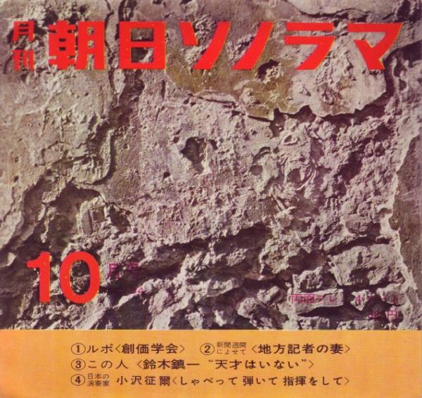 朝日ソノラマ 1962年10月号 34 両面ソノシート4枚入り ルポ 創価学会 地方記者の妻 朝日新聞高崎通信局忍田富夫人 この人 鈴木鎮一 天才はいない 小沢征爾 しゃべって弾いて指揮をして 文献書院 古本 中古本 古書籍の通販は 日本の古本屋 朝日ソノラマ 1962年10月号 34 両面ソノシート4枚入り ルポ 創価学会 地方記者の妻 朝日新聞高崎通信局忍田富夫人 この人 鈴木鎮一 天才はいない 小沢征爾 しゃべって弾いて指揮をして 文献書院 古本 中古本 古書籍の通販は 日本の古本屋