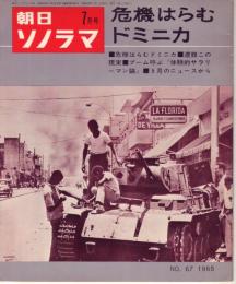 【朝日ソノラマ/1965年7月号・№67(両面ソノシート2枚入り)】★「危機はらむドミニカ」/「山で死ぬのは本望か 遭難・この現実」/「ブーム呼ぶ体験的サラリーマン論」/5月のニュース・ダイジェスト