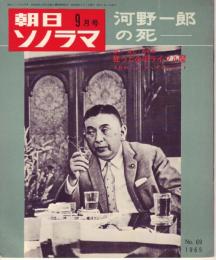 【朝日ソノラマ/1965年9月号・№69(両面ソノシート2枚入り)】★政界勇将伝「河野一郎の死」/「殺人・逃亡・市街戦 狂った少年ライフル魔」/7月のニュース・ダイジェスト