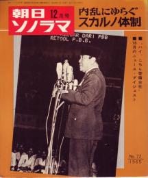 【朝日ソノラマ/1965年12月号・№72(両面ソノシート2枚入り)】★「内乱にゆらぐスカルノ体制」/「ハイ、こちら警備会社 深夜の東京パトロール」/10月のニュース・ダイジェスト