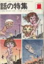 話の特集　1970年1月号●表紙イラスト=及川正通/野坂昭如vs五木寛之「青春」/小沢昭一 アタシ・カメラ/深沢七郎「お笑い強要寄席」/庄司薫vsホキ徳田/生島治郎「痩せる想い」/写真=沢渡翔/他